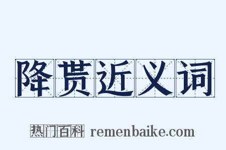 降贳近义词是什么意思的图片